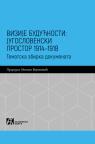 Vizije budućnosti: jugoslovenski prostor 1914-1918 Vizije budućnosti: jugoslovenski prostor 1914-1918