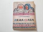Deda i baba