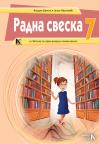 Srpski jezik 7, radna sveska uz čitanku i gramatiku za sedmi razred osnovne škole Srpski jezik 7, radna sveska uz čitanku i gramatiku za sedmi razred osnovne škole