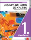 Likovna kultura 1, udžbenik za prvi razred gimnazije na bugarskom jeziku Likovna kultura 1, udžbenik za prvi razred gimnazije na bugarskom jeziku