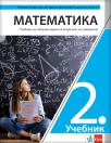 Matematika 2 - udžbenik sa zbirkom zadataka za drugi razred gimnazije na bugarskom jeziku