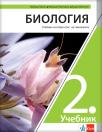 Biologija 2, udžbenik za drugi razred gimnazije na bugarskom jeziku Biologija 2, udžbenik za drugi razred gimnazije na bugarskom jeziku