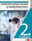 Računarstvo i informatika 2, udžbenik za drugi razred gimnazije na bugarskom jeziku Računarstvo i informatika 2, udžbenik za drugi razred gimnazije na bugarskom jeziku