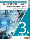 Računarstvo i informatika 3, udžbenik za drugi razred gimnazije na bugarskom jeziku Računarstvo i informatika 3, udžbenik za drugi razred gimnazije na bugarskom jeziku