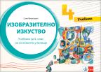 Likovna kultura 4, udžbenik na bugarskom jeziku za četvrti razred Likovna kultura 4, udžbenik na bugarskom jeziku za četvrti razred