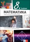 Matematika 8, udžbenik na bugarskom jeziku za osmi razred Matematika 8, udžbenik na bugarskom jeziku za osmi razred