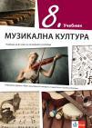 Muzička kultura 8, udžbenik na bugarskom jeziku za osmi razred Muzička kultura 8, udžbenik na bugarskom jeziku za osmi razred