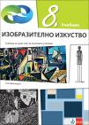 Likovna kultura 8, udžbenik na bugarskom jeziku za osmi razred Likovna kultura 8, udžbenik na bugarskom jeziku za osmi razred