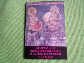 Zajednička borba srpske i crnogorske vojske za oslobođenje i ujedinjenje - nova