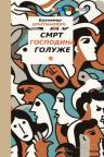 Smrt gospodina Goluže Smrt gospodina Goluže