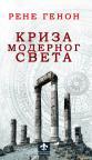 Kriza modernog sveta Kriza modernog sveta