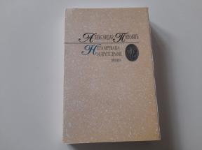 Nega mrtvaca i druge drame