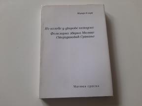 Iz kolebe u dvorove gospodske