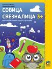 Sovica sveznalica 3+ Sovica sveznalica 3+