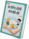 Narodne novele Narodne novele