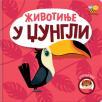 Otkrivalice - životinje u džungli Otkrivalice - životinje u džungli