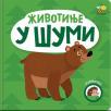 Otkrivalice: Životinje u šumi Otkrivalice: Životinje u šumi