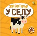 Otkrivalice: Životinje u selu Otkrivalice: Životinje u selu