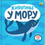 Otkrivalice: Životinje u moru Otkrivalice: Životinje u moru