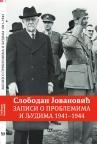 Zapisi o problemima i ljudima 1941 - 1944 Zapisi o problemima i ljudima 1941 - 1944