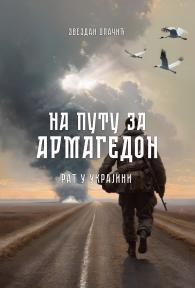 Na putu za Armagedon: Rat u Ukrajini