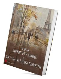 Zoraj, Mrtve rukavice i Ćutanja o književnosti