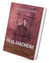Pod zakonom Pod zakonom