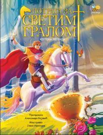 Potraga za Svetim gralom