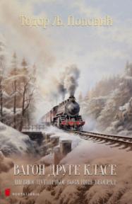 Vagon druge klase dnevnog putničkog voza Niš–Beograd