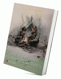 Vatra u običajima i životu srpskog naroda