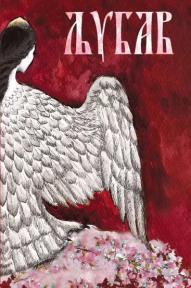 Ljubav / Любовь