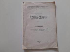 Stara srpska književnost u srednjem Podunavlju (od XV do XVIII veka)