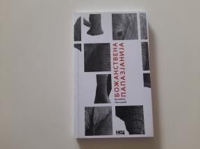 Božanstvena papazjanija