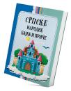 Srpske narodne bajke i priče Srpske narodne bajke i priče