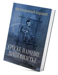 Srpske narodne pripovijetke