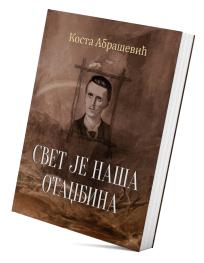 Svet je naša otadžbina