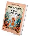 Tetka Danina knjiga i dečje drame