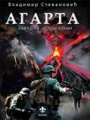 Agarta II deo: Gospodar vulkana Agarta II deo: Gospodar vulkana