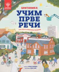 Britanika:Učim prve reči-1000 reči za radoznale mališane