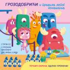 Grozodobrići i pravila lepog ponašanja Grozodobrići i pravila lepog ponašanja