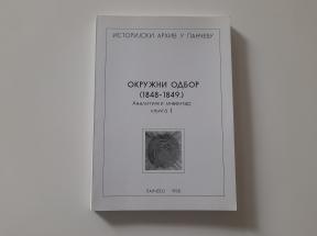Okružni odbor u Pančevu (1848-1849.) knjiga I