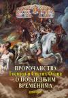 Proročanstva Gospoda i Svetih otaca o poslednjim vremenima Proročanstva Gospoda i Svetih otaca o poslednjim vremenima