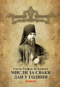 Misli za svaki dan u godini