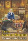 Sveta blažena Matrona - Osmi stub Rusije Sveta blažena Matrona - Osmi stub Rusije