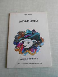 Jagnje Jova 1982. - kao nova