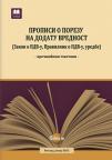 Propisi o porezu na dodatu vrednost – Zakon, uredbe, Pravilnik Propisi o porezu na dodatu vrednost – Zakon, uredbe, Pravilnik