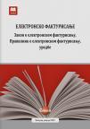 Elektronsko fakturisanje – Zakon, Pravilnik, uredbe
