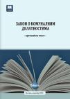 Zakon o komunalnim delatnostima Zakon o komunalnim delatnostima