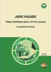 Javne nabavke: uredbe, pravilnici, odluke, uputstva, obrasci Javne nabavke: uredbe, pravilnici, odluke, uputstva, obrasci