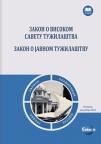 Zakon o Visokom savetu tužilaštva, Zakon o javnom tužilaštvu